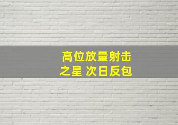 高位放量射击之星 次日反包